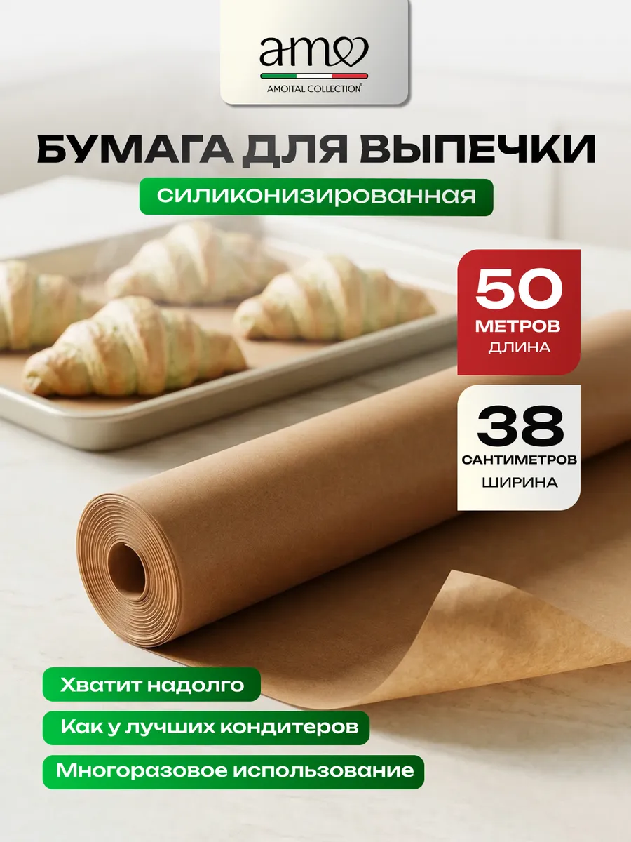Бумага для выпечки силиконизированная 50м, Amo