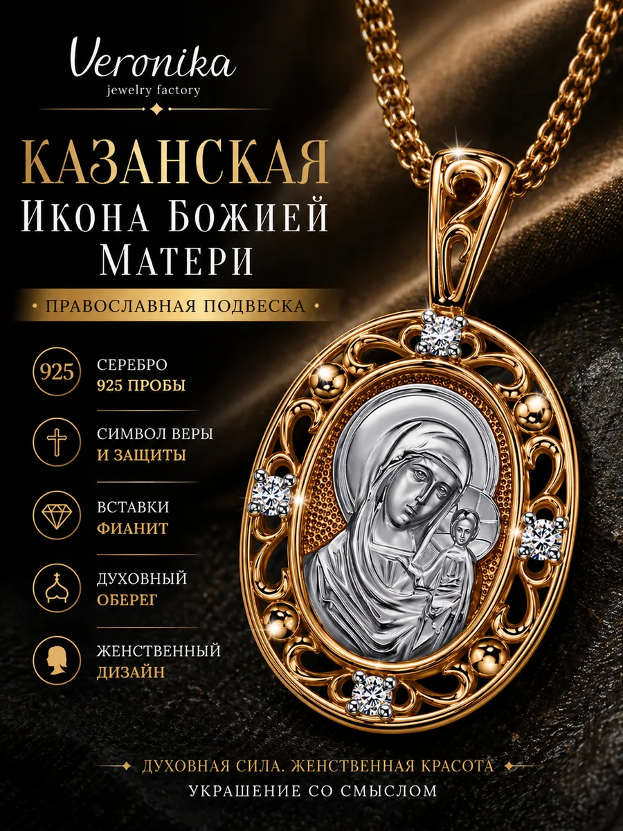 Кулон серебро 925 Казанская икона Божией Матери женский