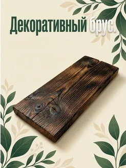 Декоративный брус