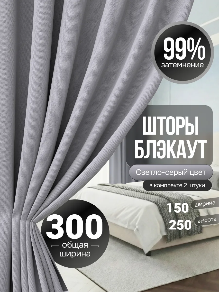 Шторы блэкаут для гостиной и зала 150х250 см комплект 2шт
