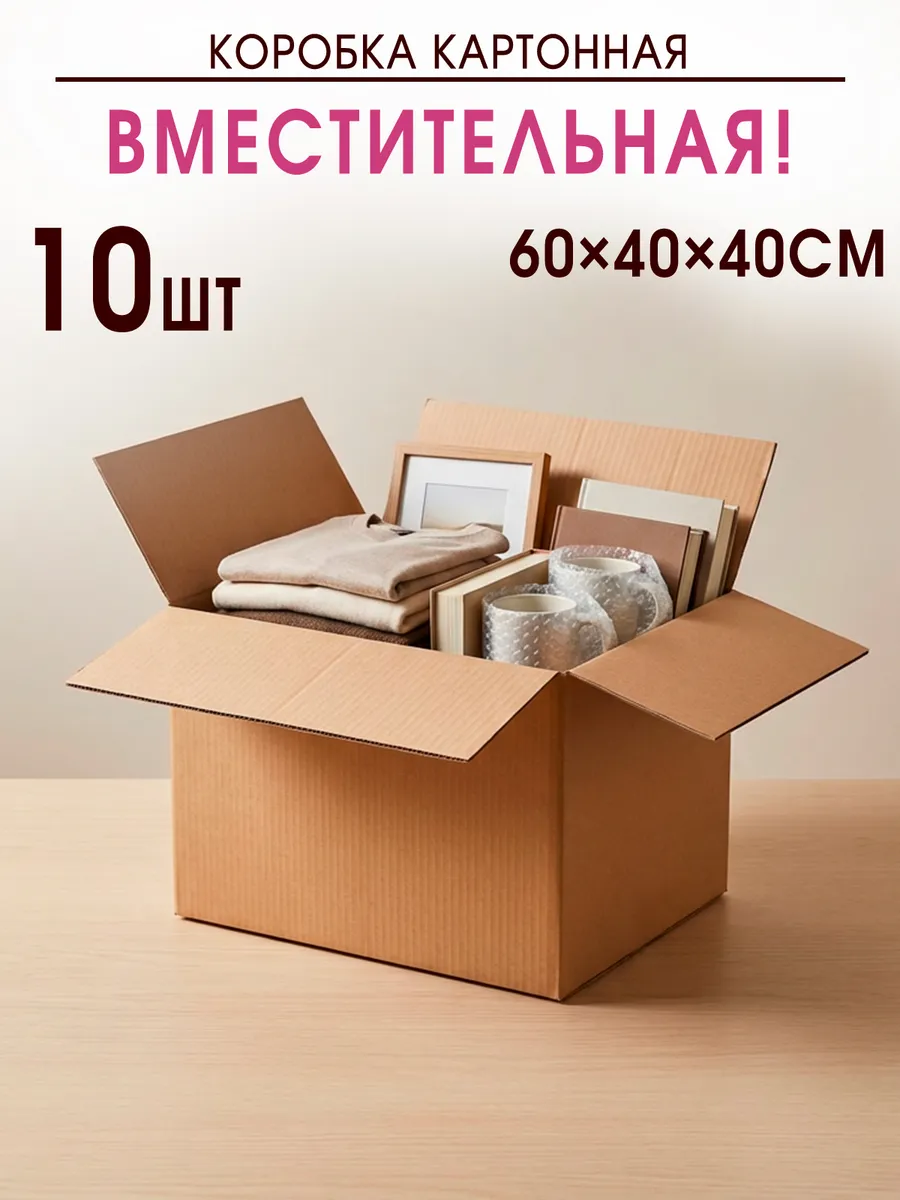 Коробки для переезда картонные 10 шт