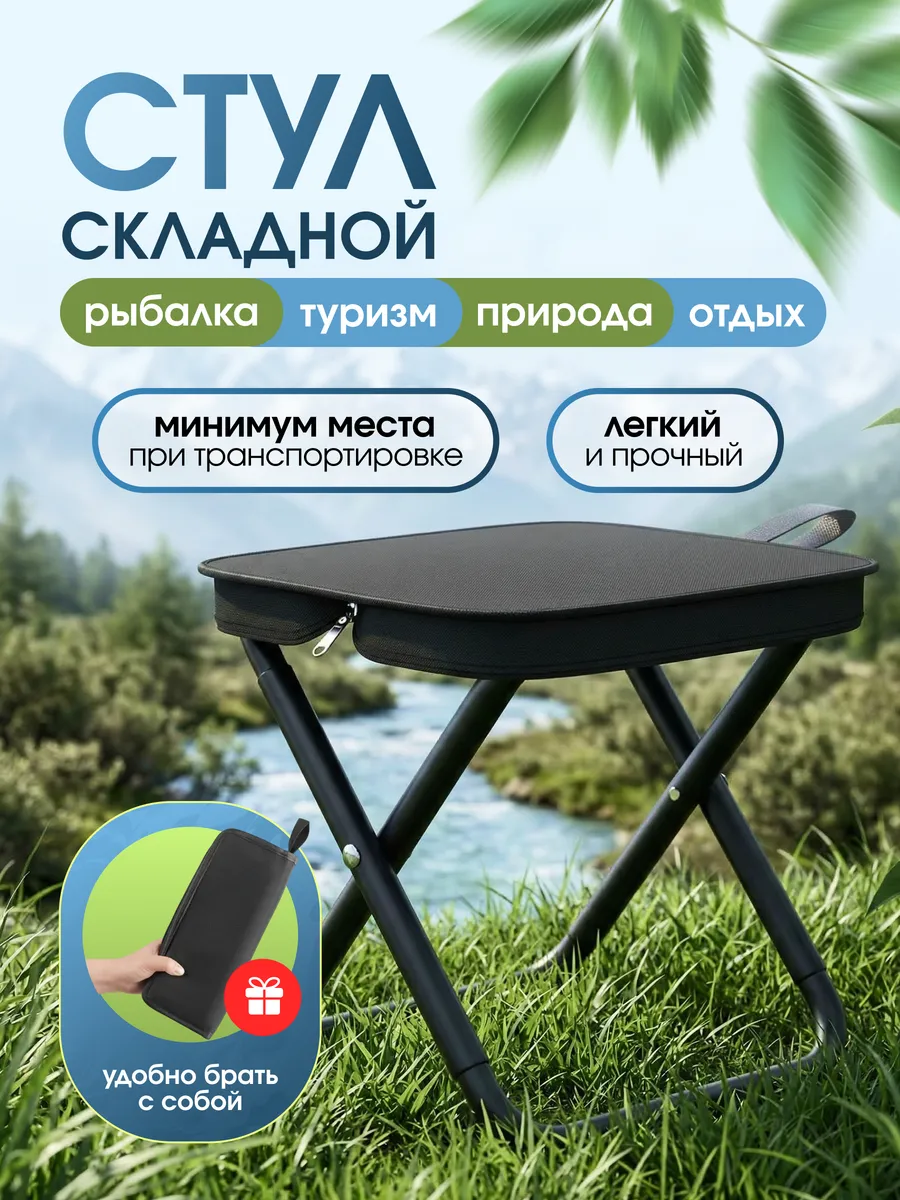 Стул складной туристический для рыбалки