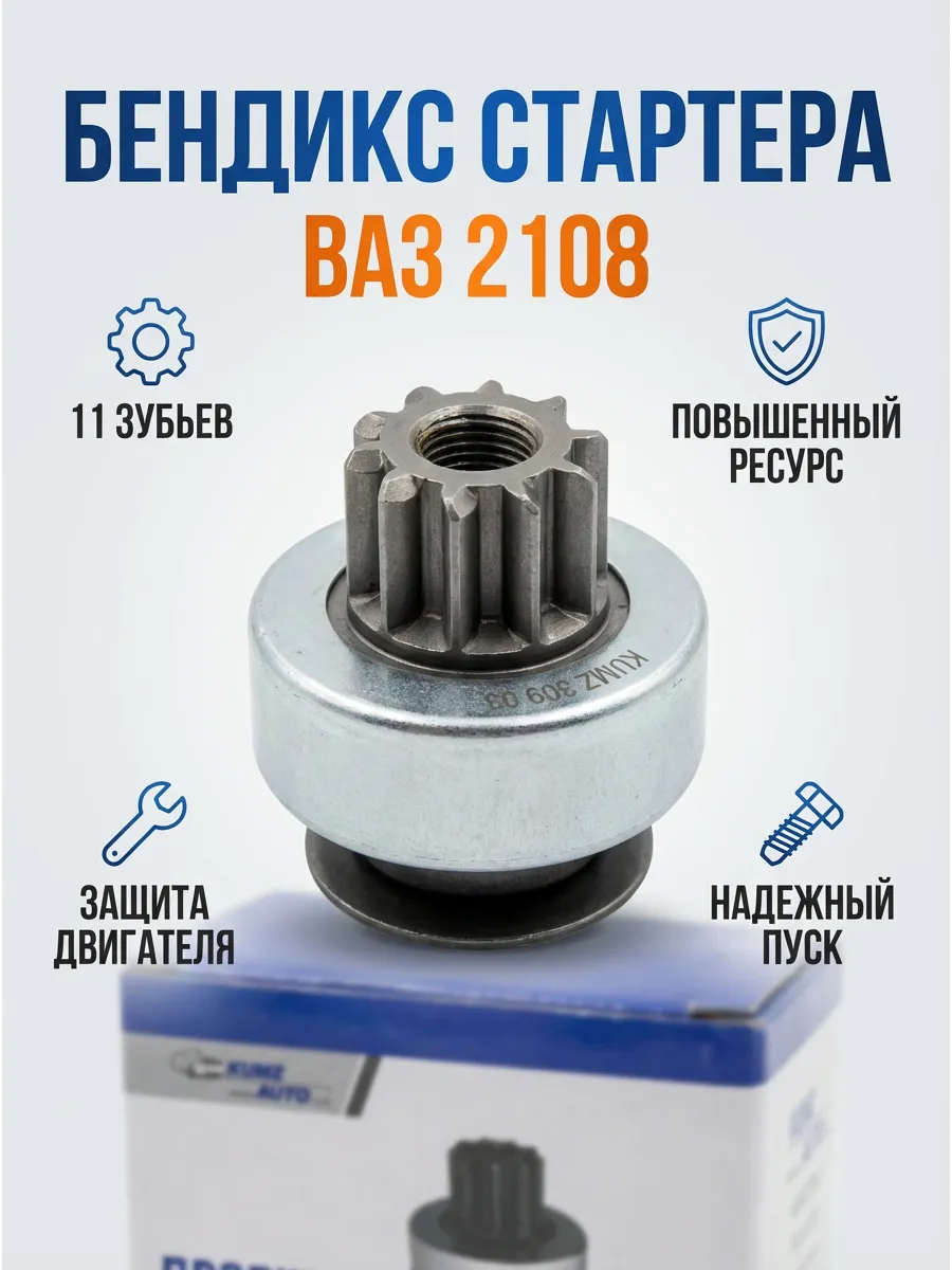 Бендикс Ваз 2108 (11 зуб без вилки)  KUMZ