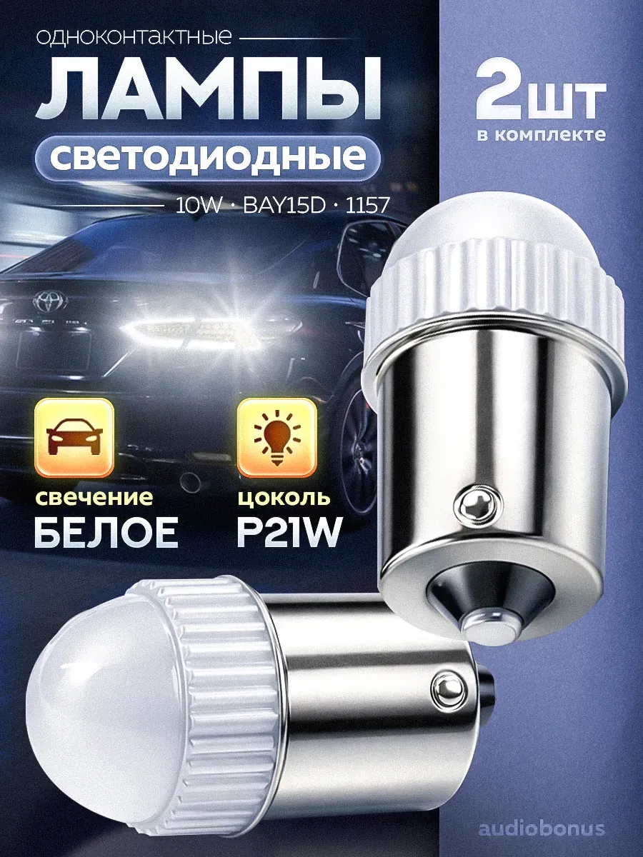 Лампы автомобильные светодиодные P21W 12V 2шт