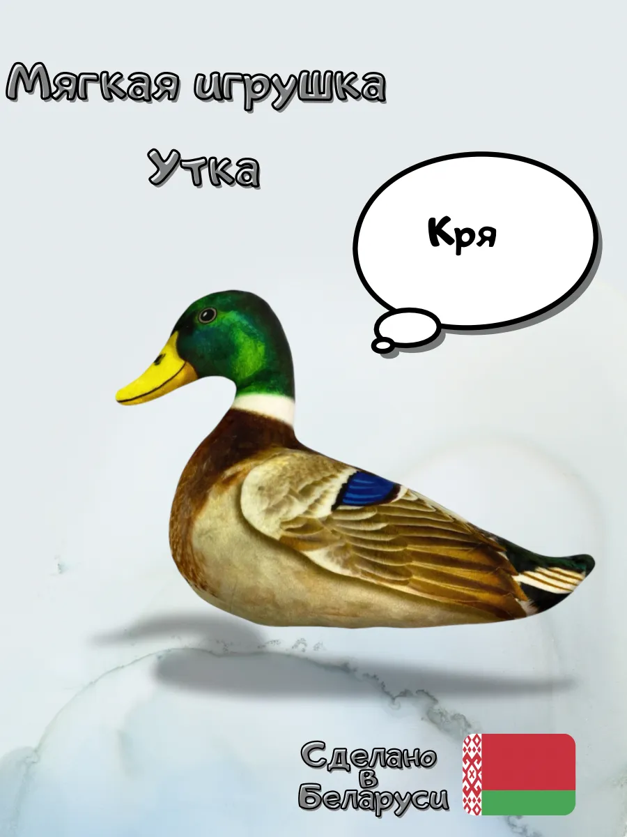 Мягкая игрушка птица Утка плюшевая