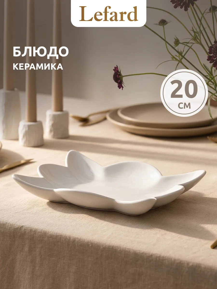 Блюдо для подачи сервировочное керамика 20 см