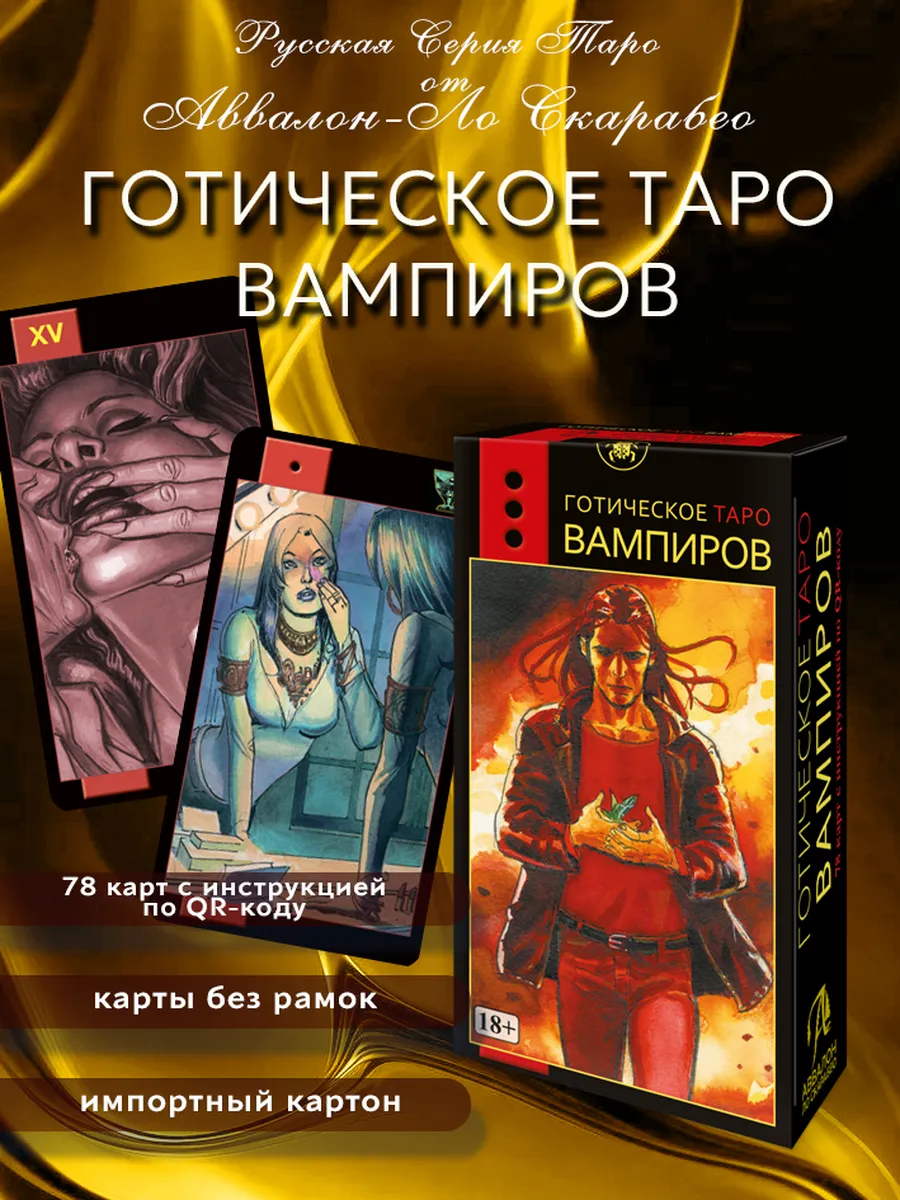 Таро ГОТИЧЕСКОЕ ВАМПИРОВ Русская Серия