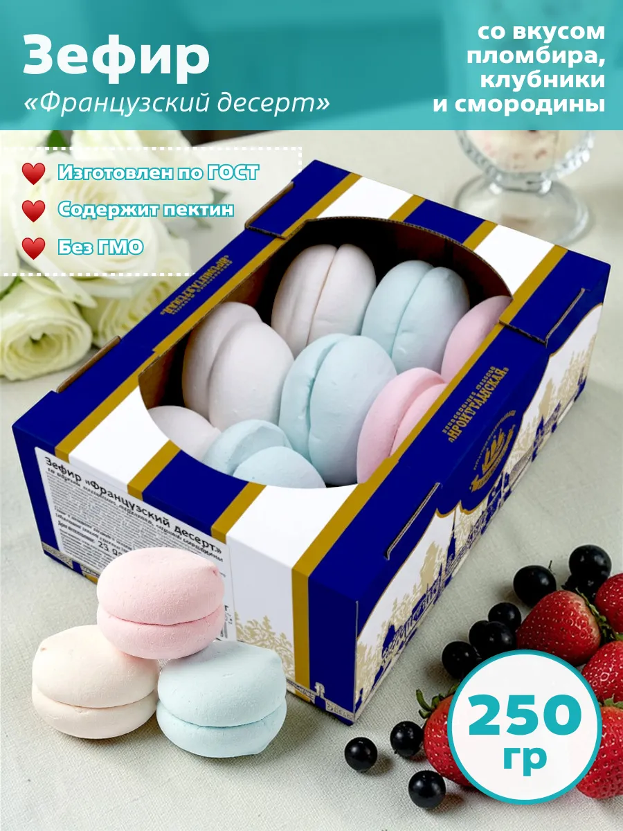 Зефир Французский десерт пломбир, клубника, смородина 250 гр