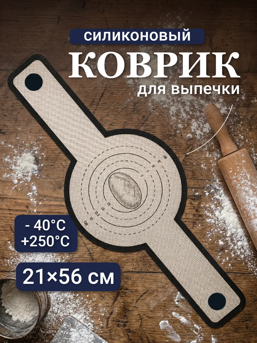 Силиконовый коврик для выпечки антипригарный