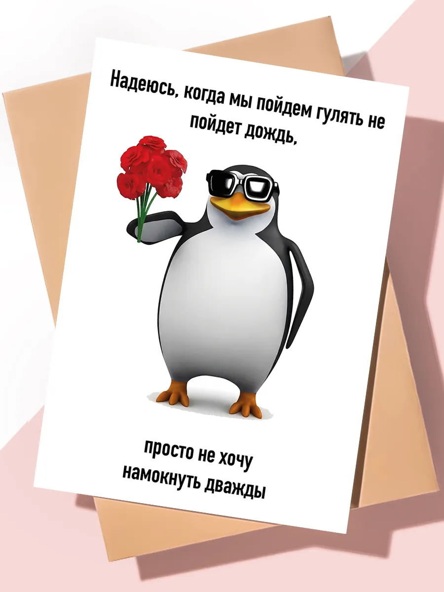 Прикольная открытка мем на др "Намокнуть дважды"