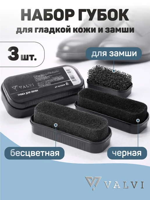 VALVI Губка для обуви из гладкой кожи 2 шт. (бесцветный), 3 шт