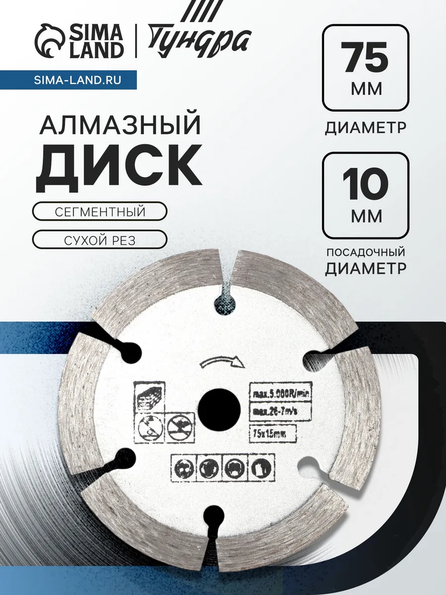 Диск алмазный Тундра, сегментный, сухой рез, 75×10 мм