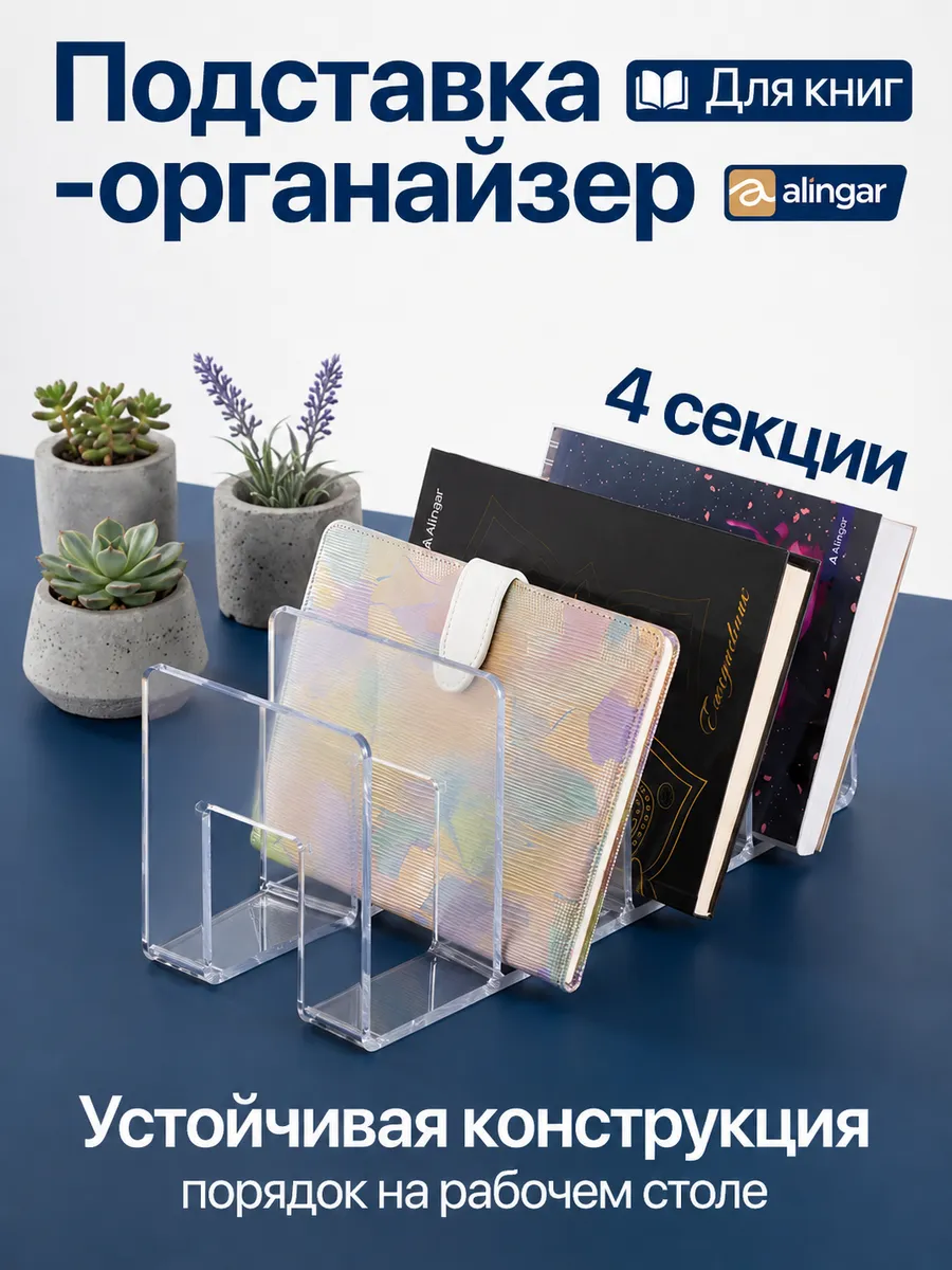 Подставка-органайзер для книг 4 секции