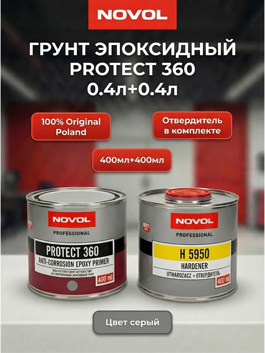 Грунт эпоксидный Protect 360 0,4л+0,4л серый