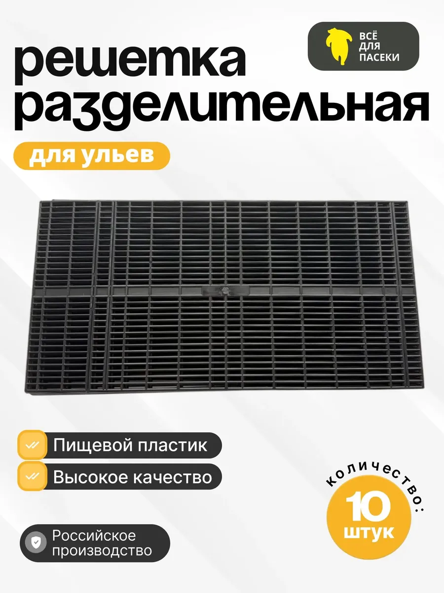 Решетка разделительная для улья 10 штук