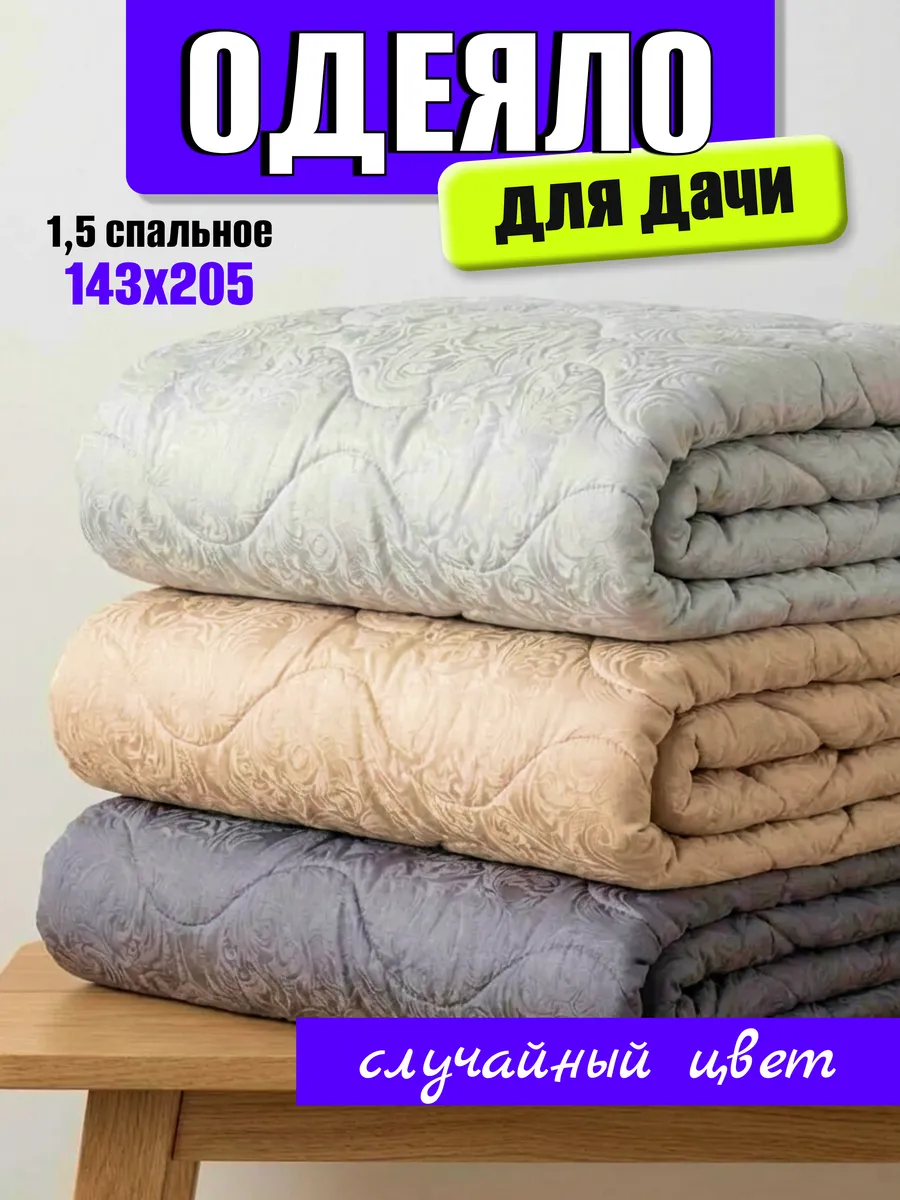 Одеяло 1.5 спальное всесезонное