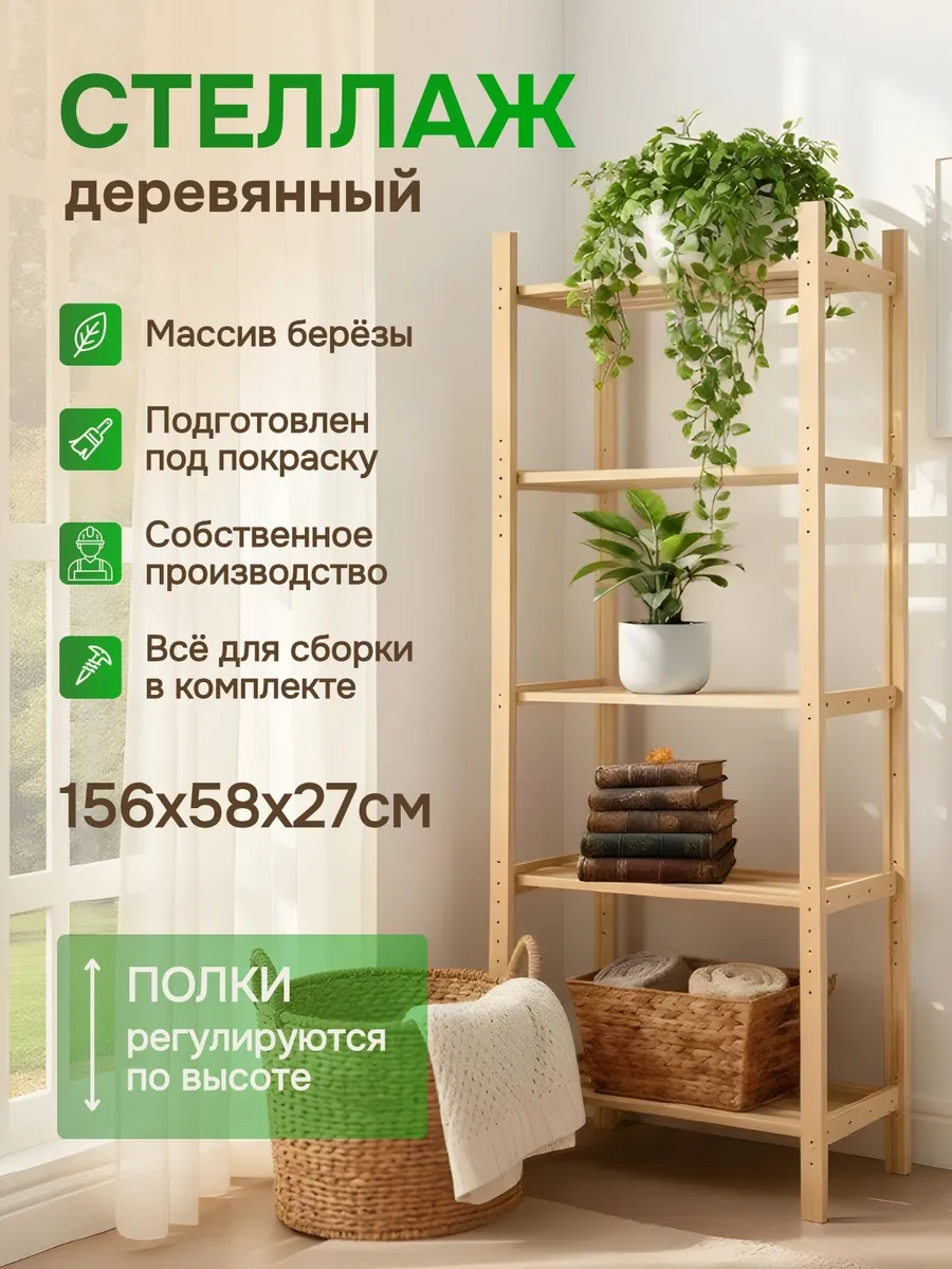 Стеллаж деревянный из массива березы