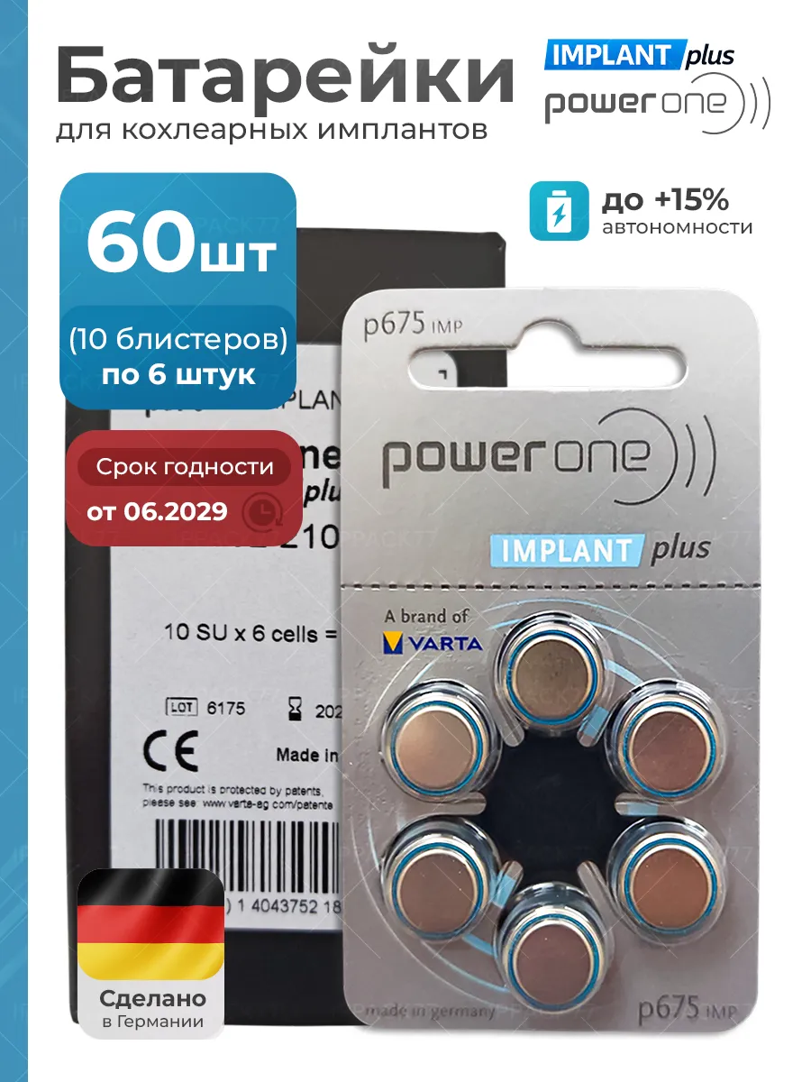 Батарейки для кохлеарных имплантов p675 implant plus, 60 шт.