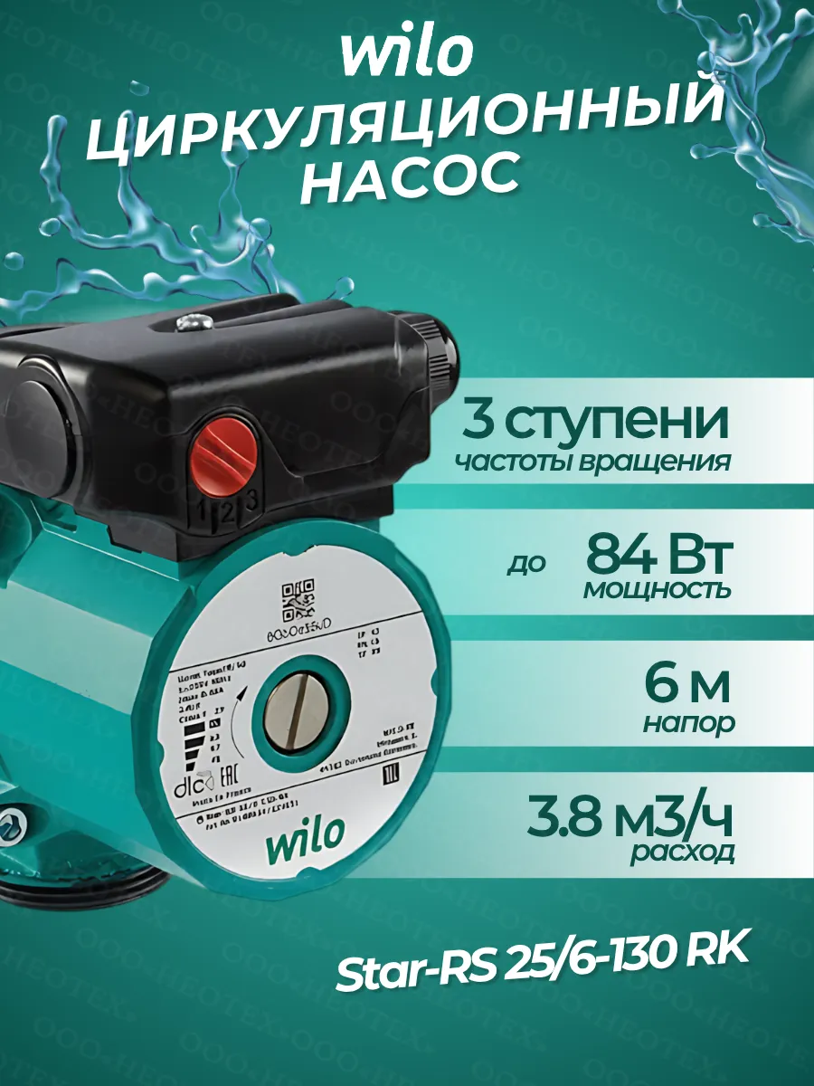 Насос циркуляционный Wilo Star-RS 25/6-130-RK для отопления