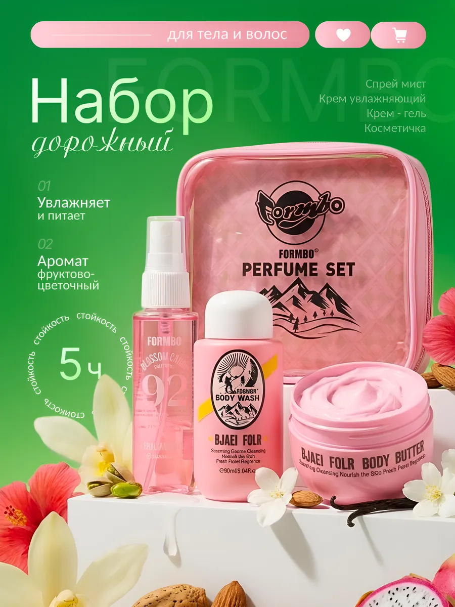 Дорожный набор для тела с мини косметичкой