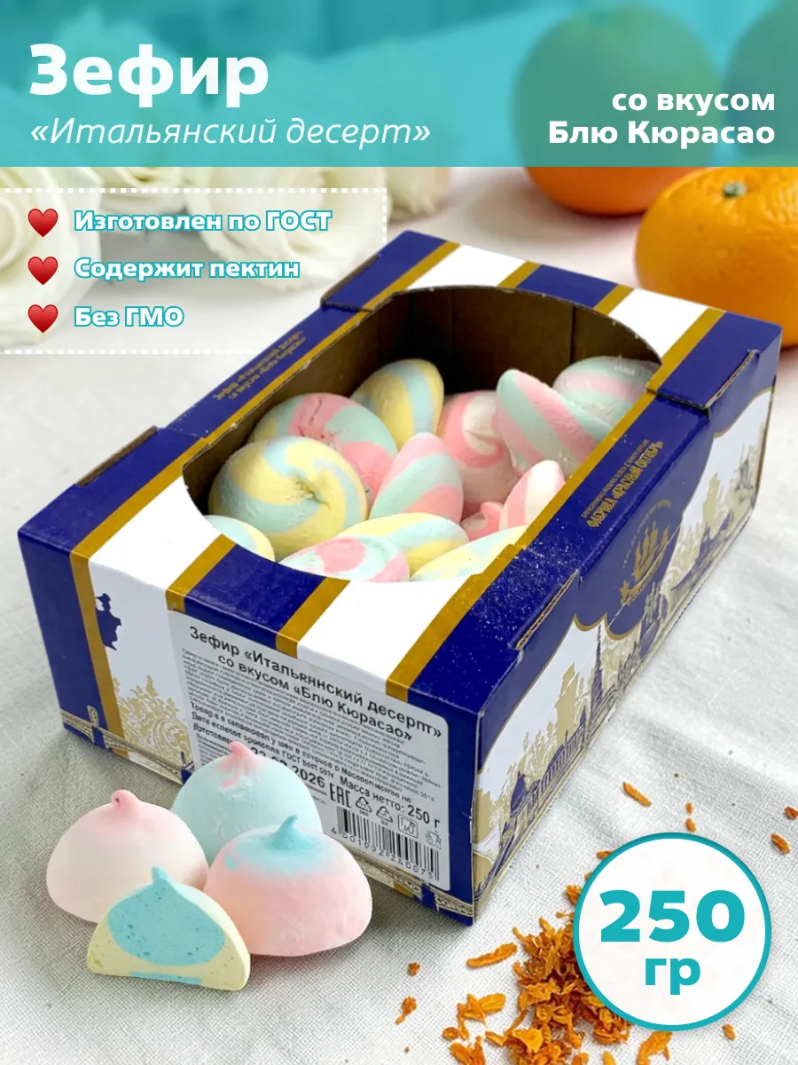 Зефир Итальянский десерт со вкусом Блю Кюрасао 250гр