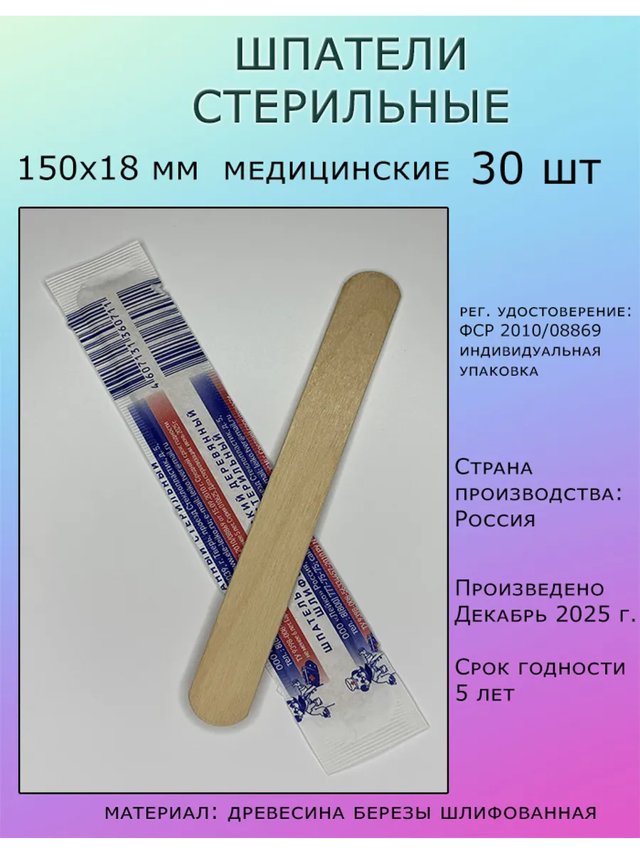 Шпатели стерильные медицинские 30 шт
