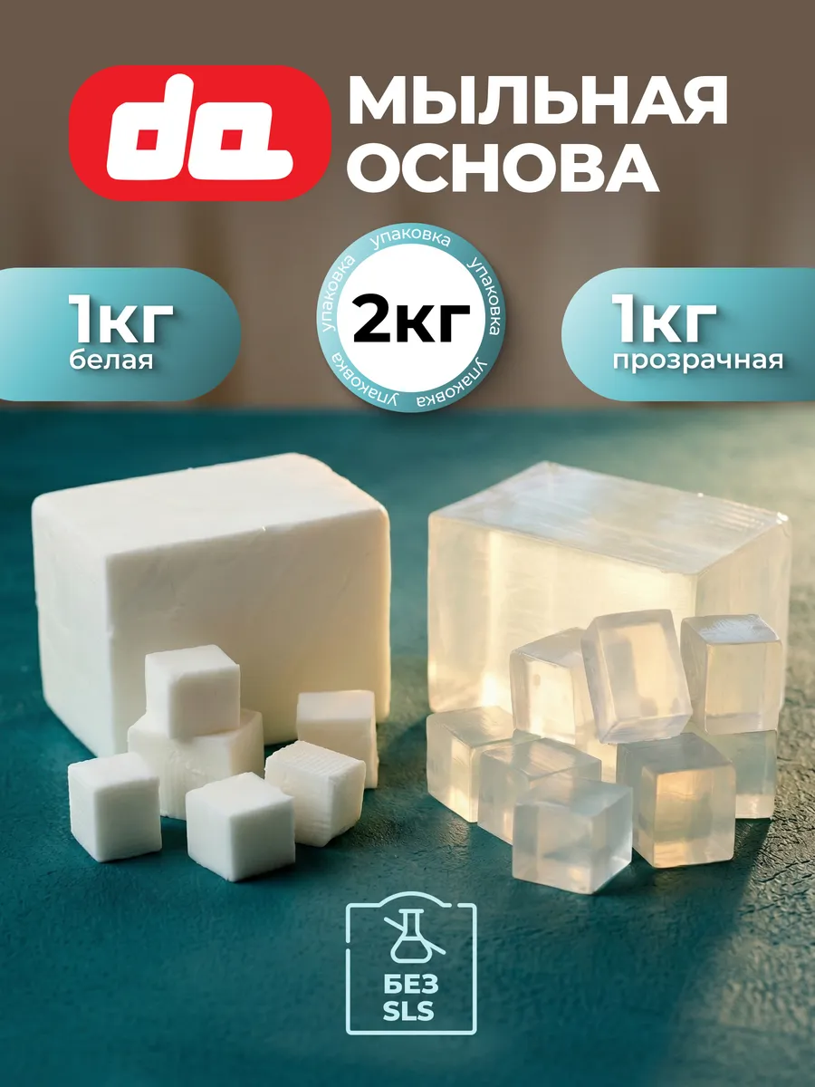 Мыльная основа набор прозрачная и белая