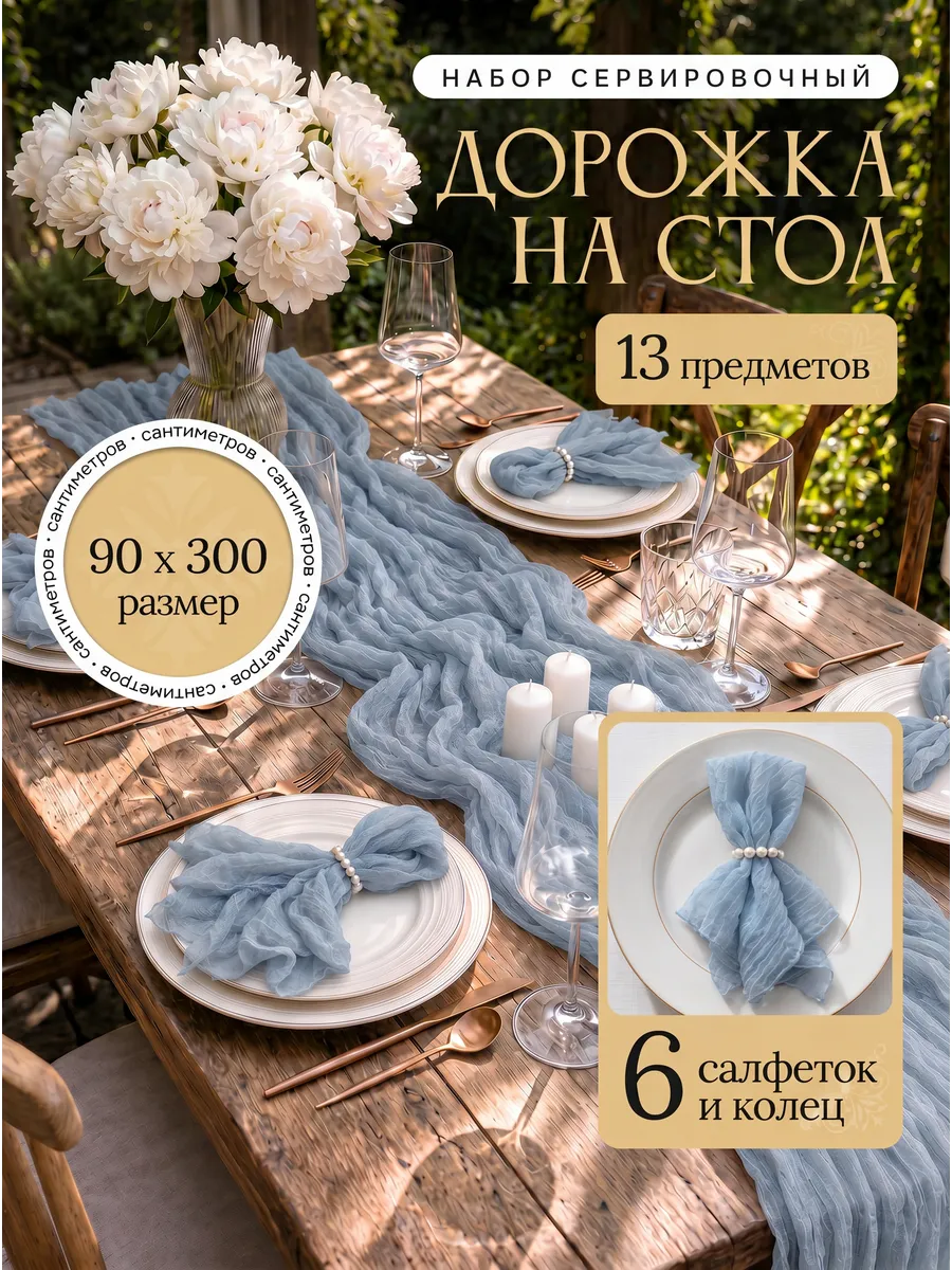Набор дорожка, салфетки, кольца на стол