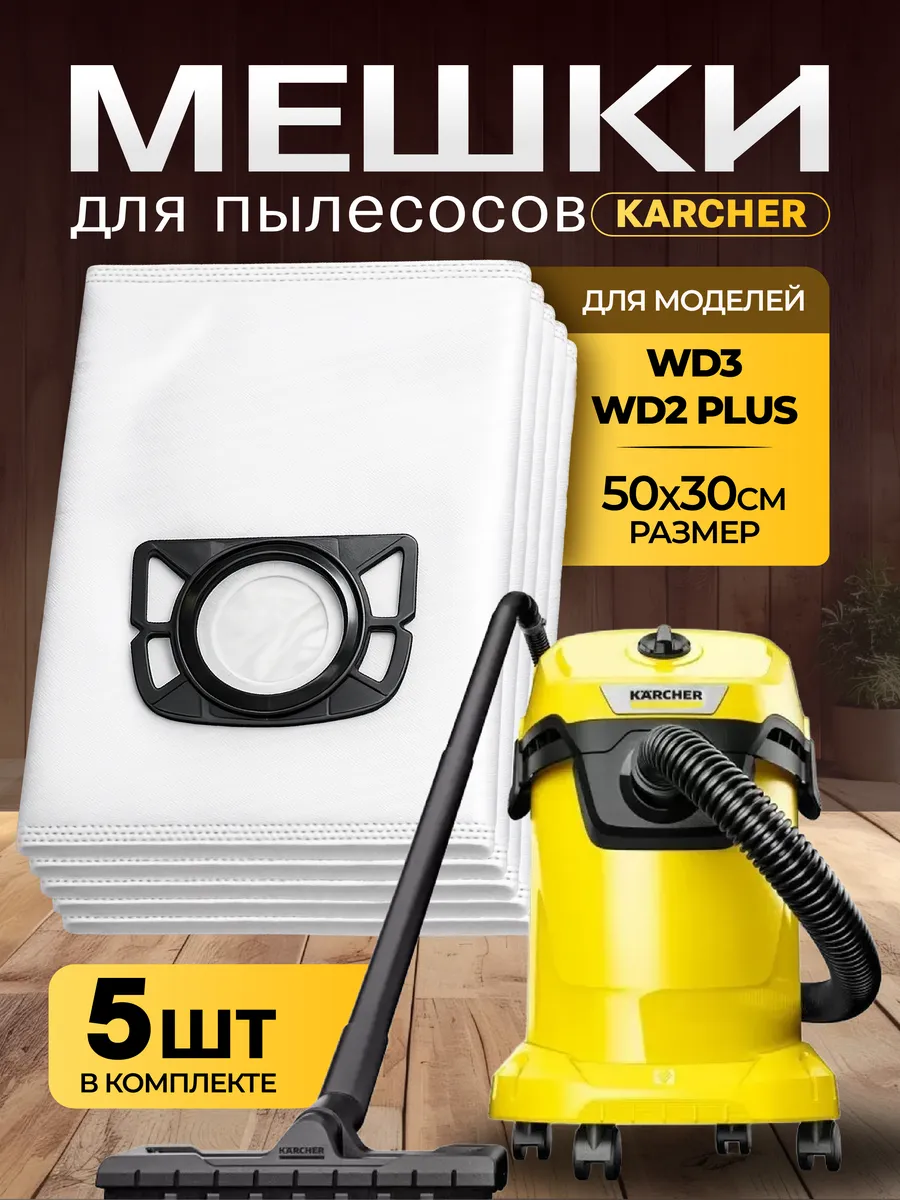Мешки для пылесоса Karcher WD3 WD2 Plus