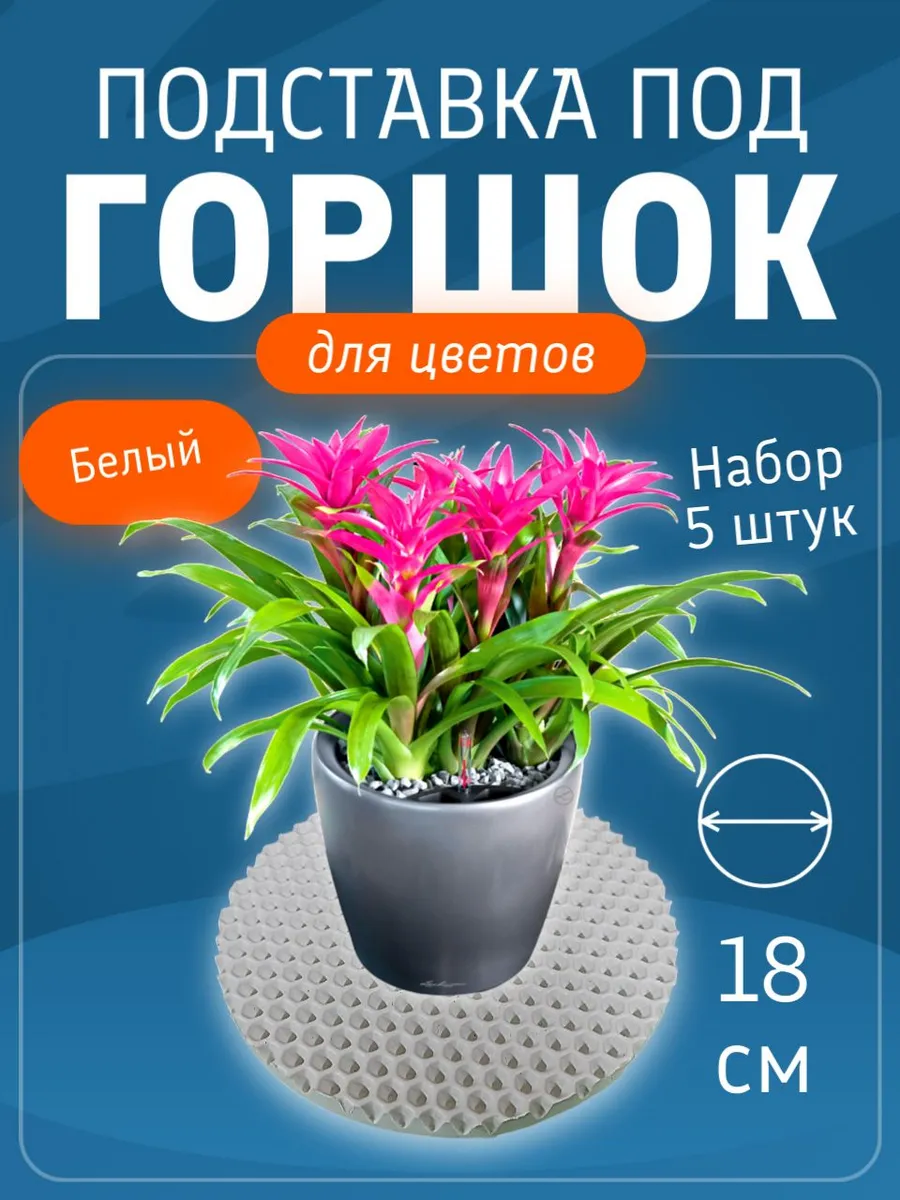 Коврик подставка под цветочный горшок Белый
