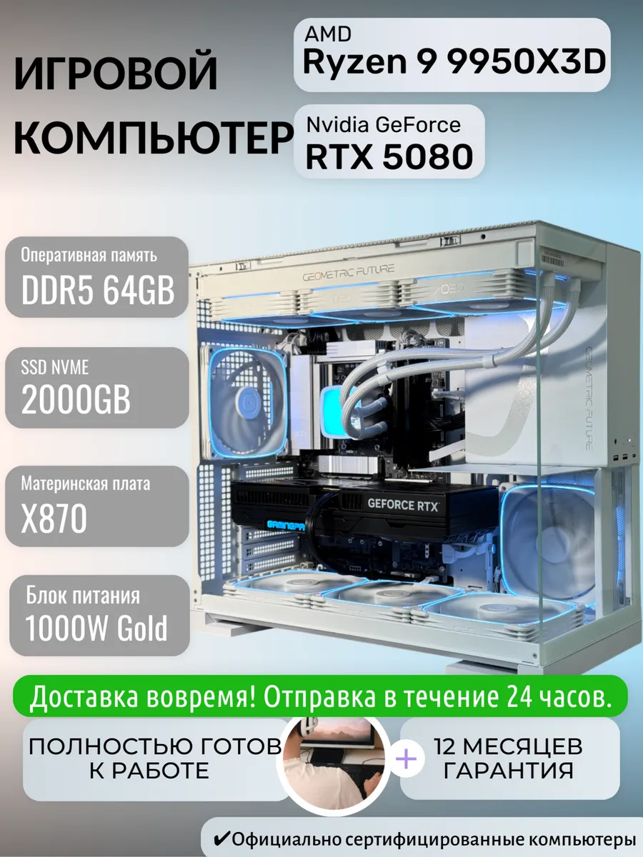 Игровой компьютер Прайм D2 Ryzen 9 9950X3D RTX 5080
