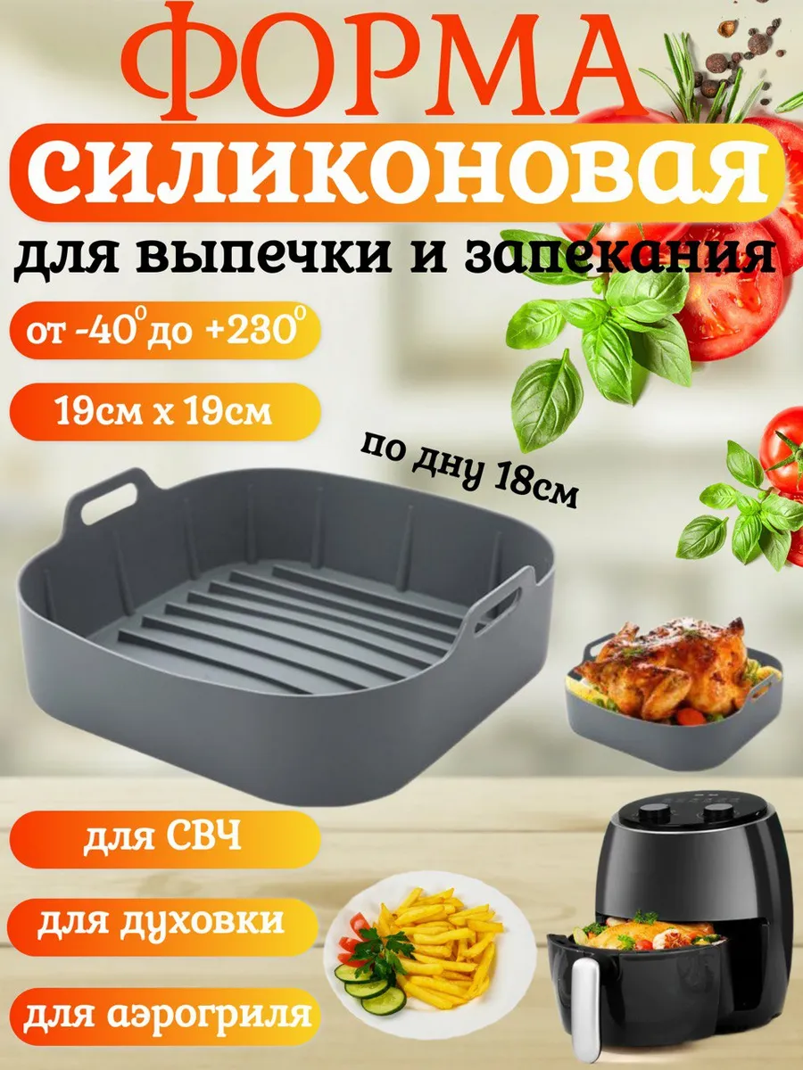 Форма силиконовая для аэрогриля