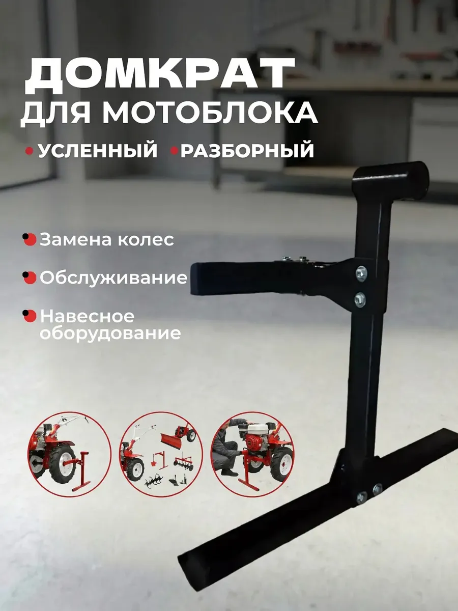 Домкрат, опрокидыватель для мотоблока