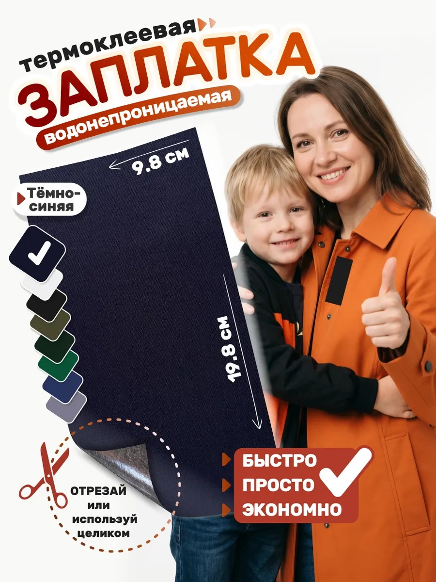 Заплатка на одежду самоклеящаяся темно-синяя