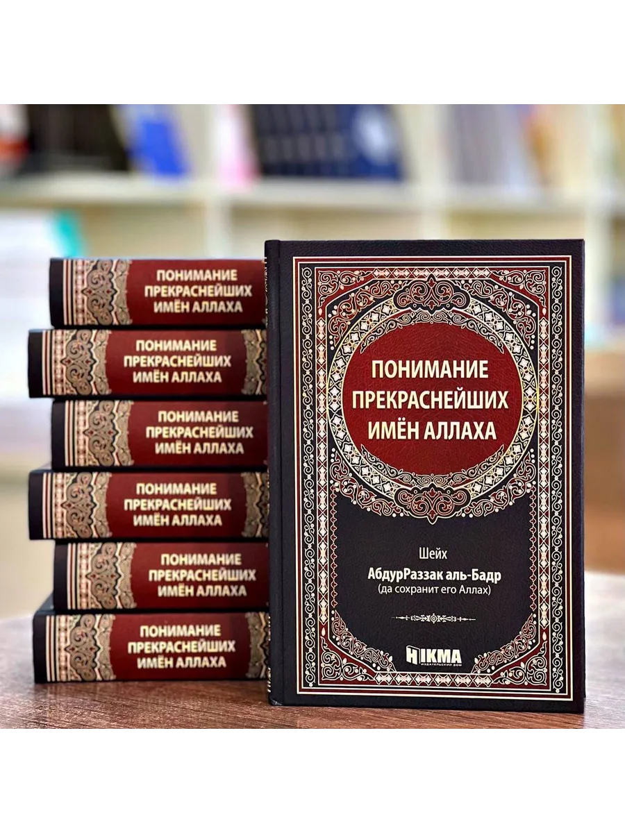 Понимание прекраснейших имен Аллаха