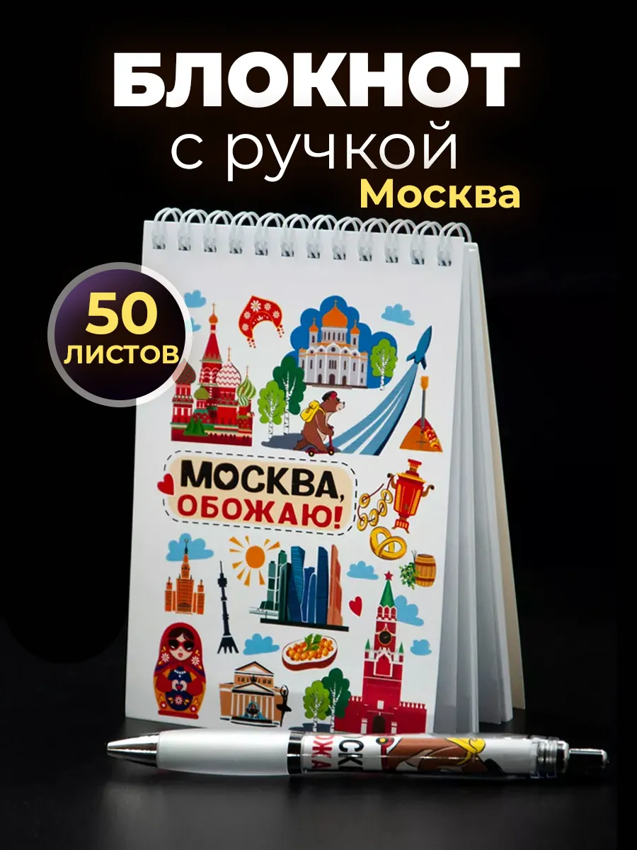 Блокнот с ручкой Москва