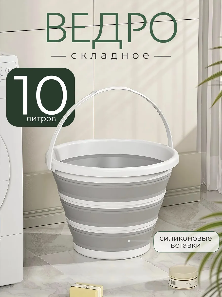 Хозяйственное складное ведро для дома