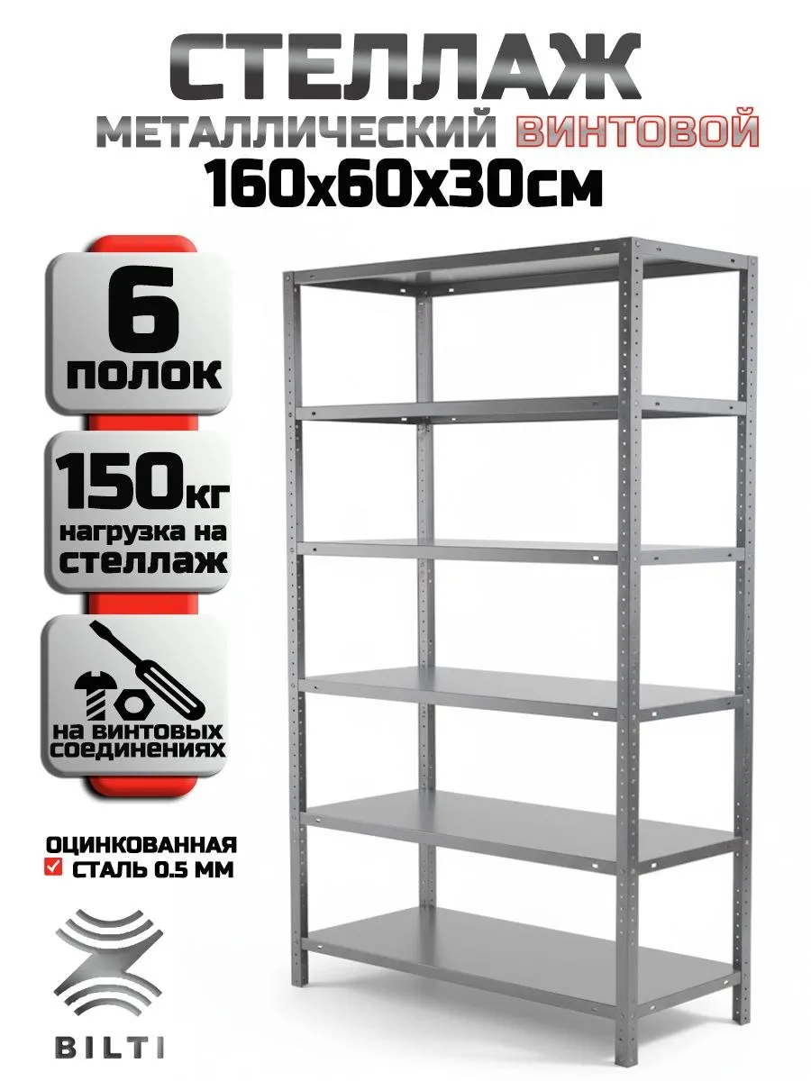 Стеллаж металлический, винтовой, 6 полок 160х60х30 см