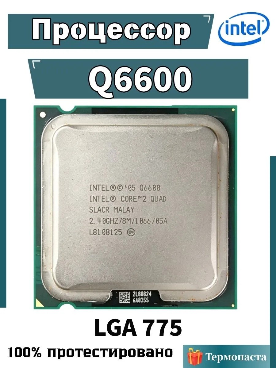 Процессор Q6600 CPU q6600 Core 2Quad 2.4GHz 8MB 105W
