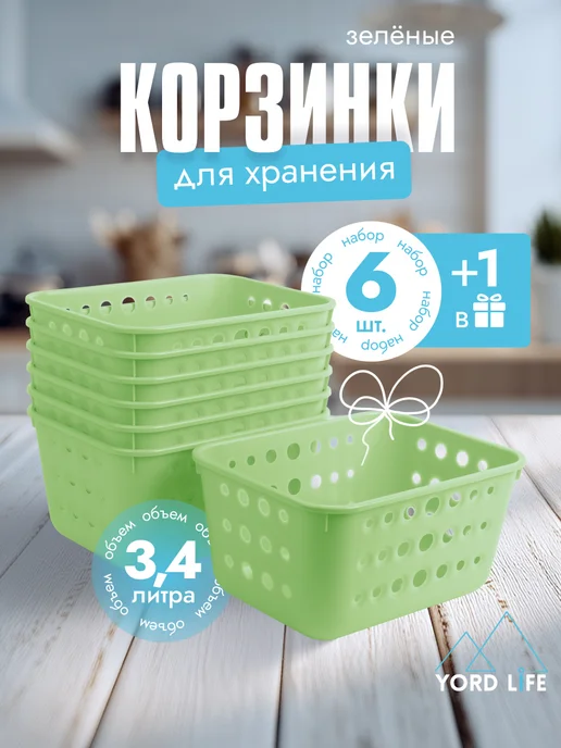 Yordlife Набор корзинок для хранения 7 шт, зеленый, 7 шт