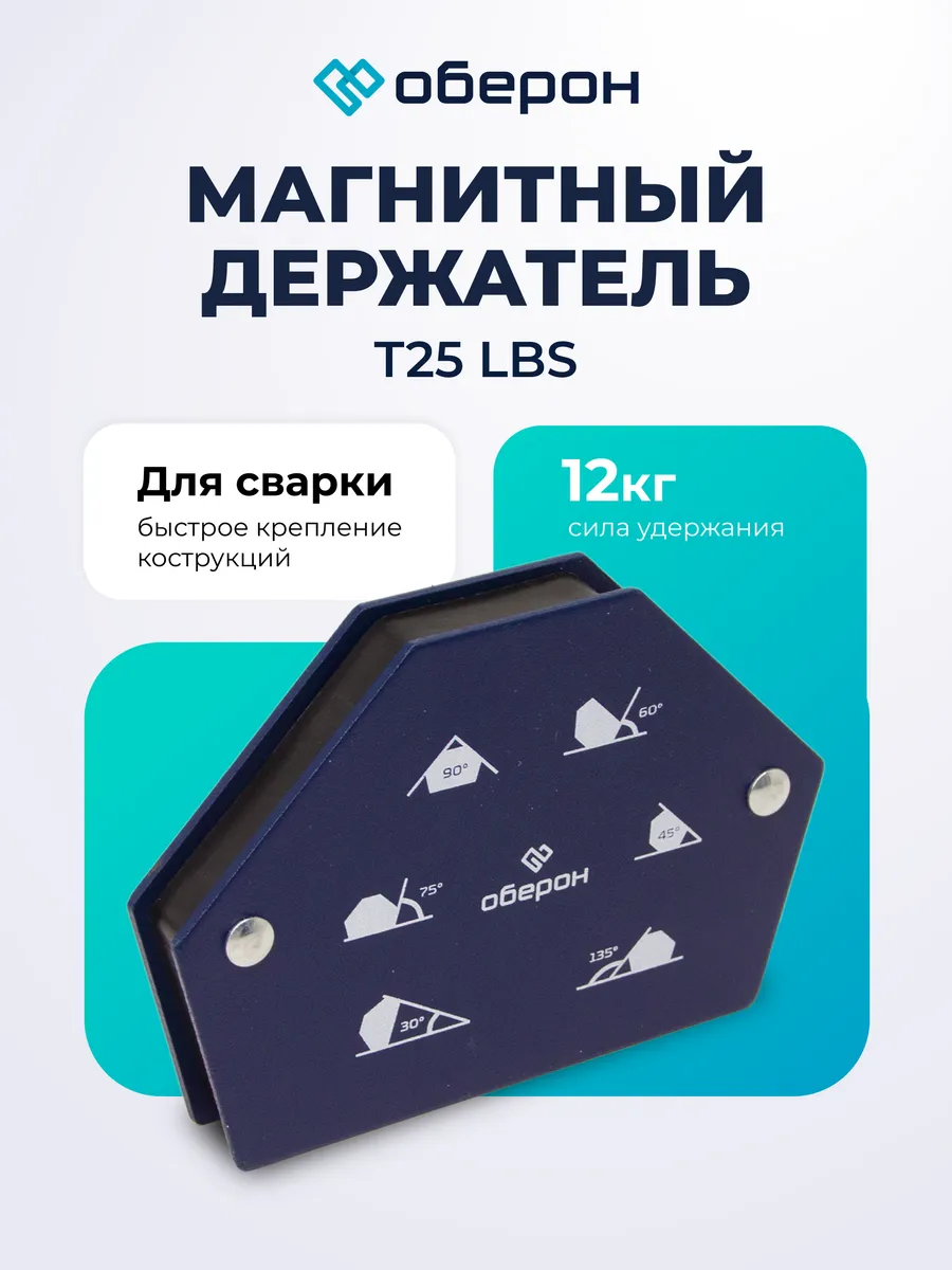 Магнитный держатель 12 кг T25 LBS