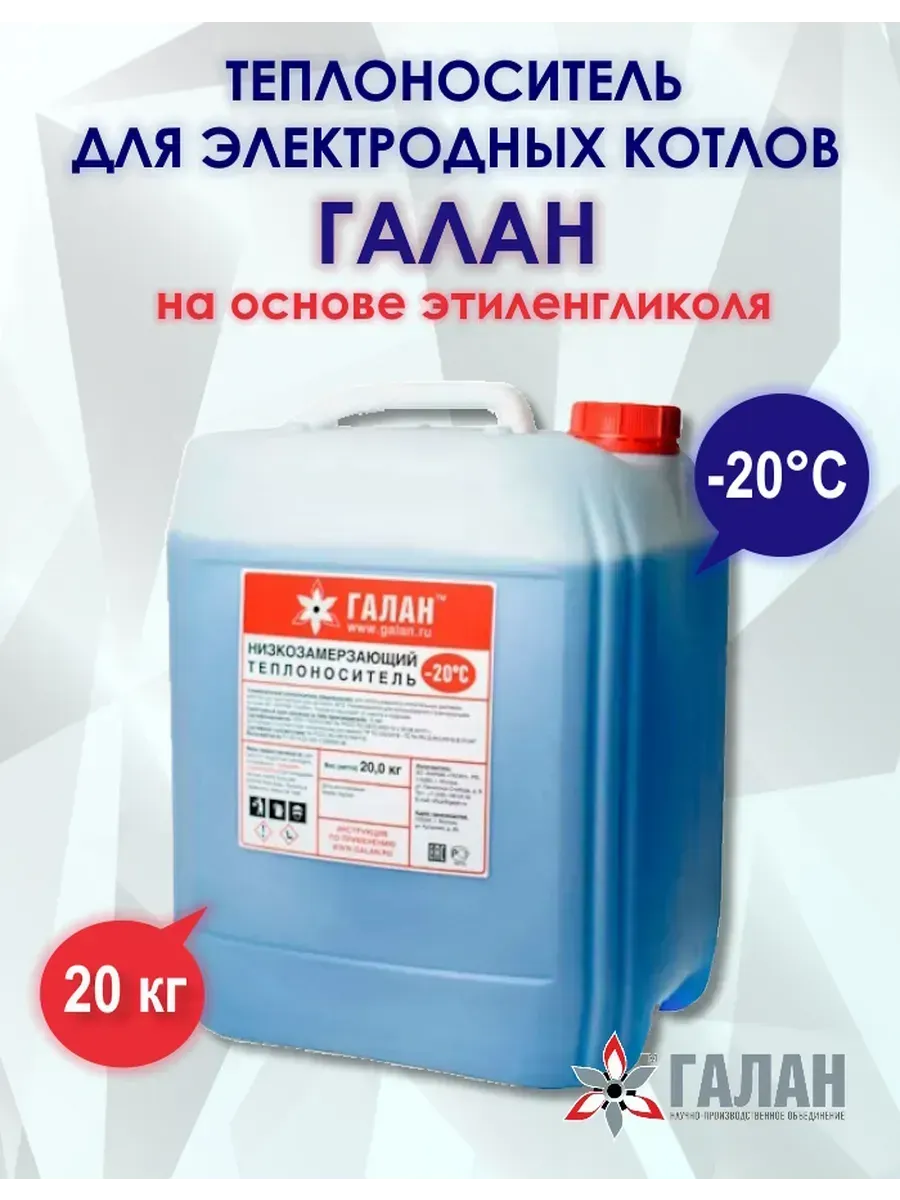 Теплоноситель -20 для электродных котлов 20 кг