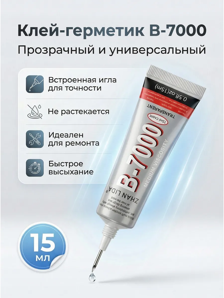 Клей герметик эпоксидный B7000