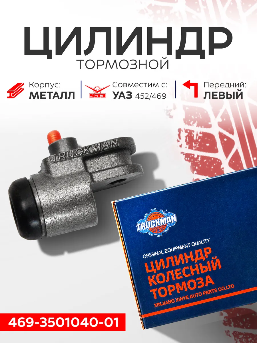 Цилиндр тормозной передний для УАЗ 469, 452, 31512 левый