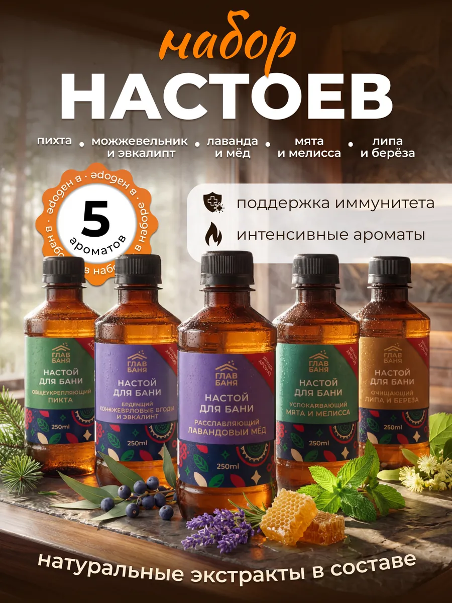 Настои для бани и сауны с эфирными маслами 5 шт. по 250 мл