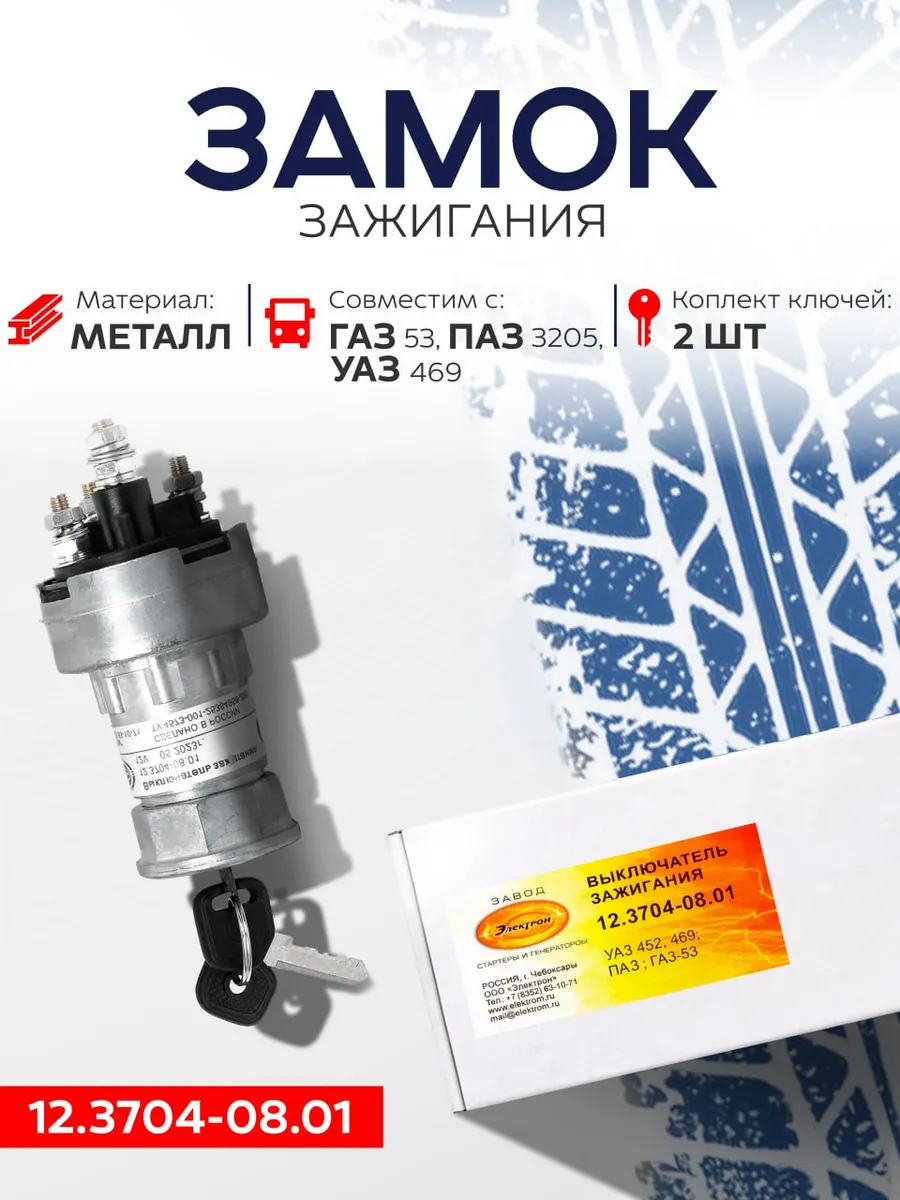 Замок зажигания для ГАЗ 53, ПАЗ 3205, УАЗ 469, 452, 3151