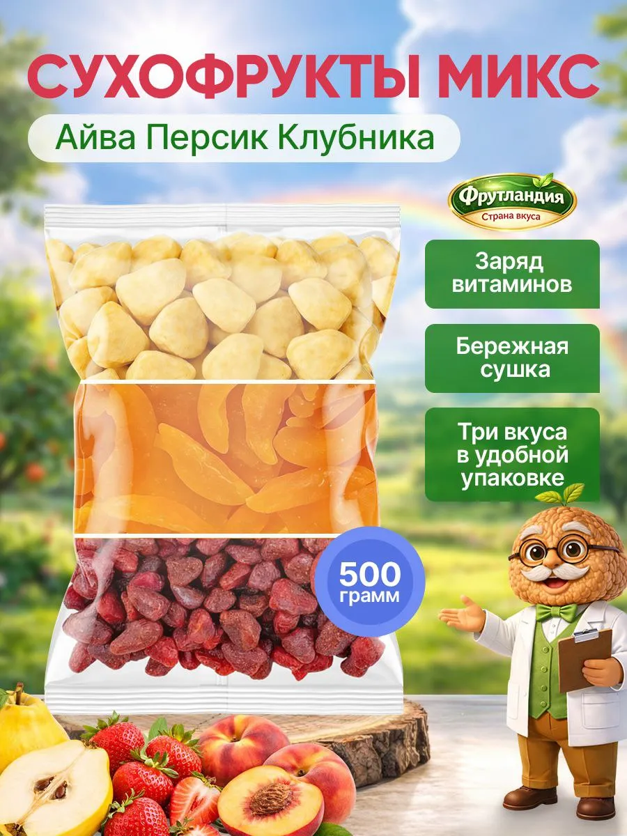 Микс сухофруктов айва клубника персик 500гр