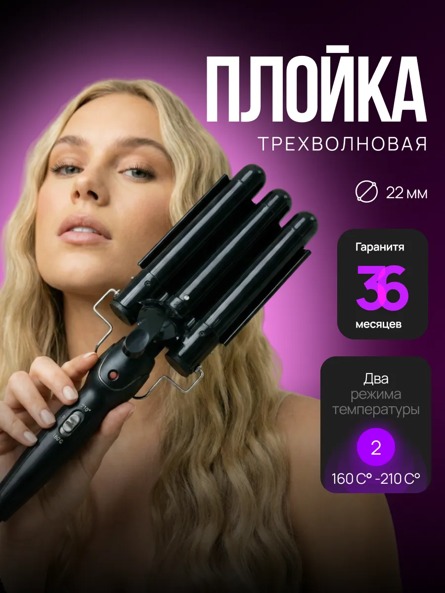 Тройная плойка для локонов волна
