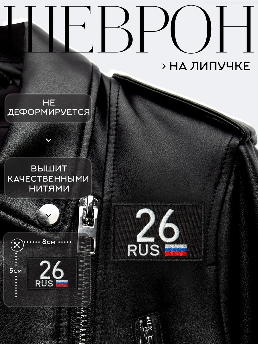 Нашивка на липучке регион 26 Ставропольский край