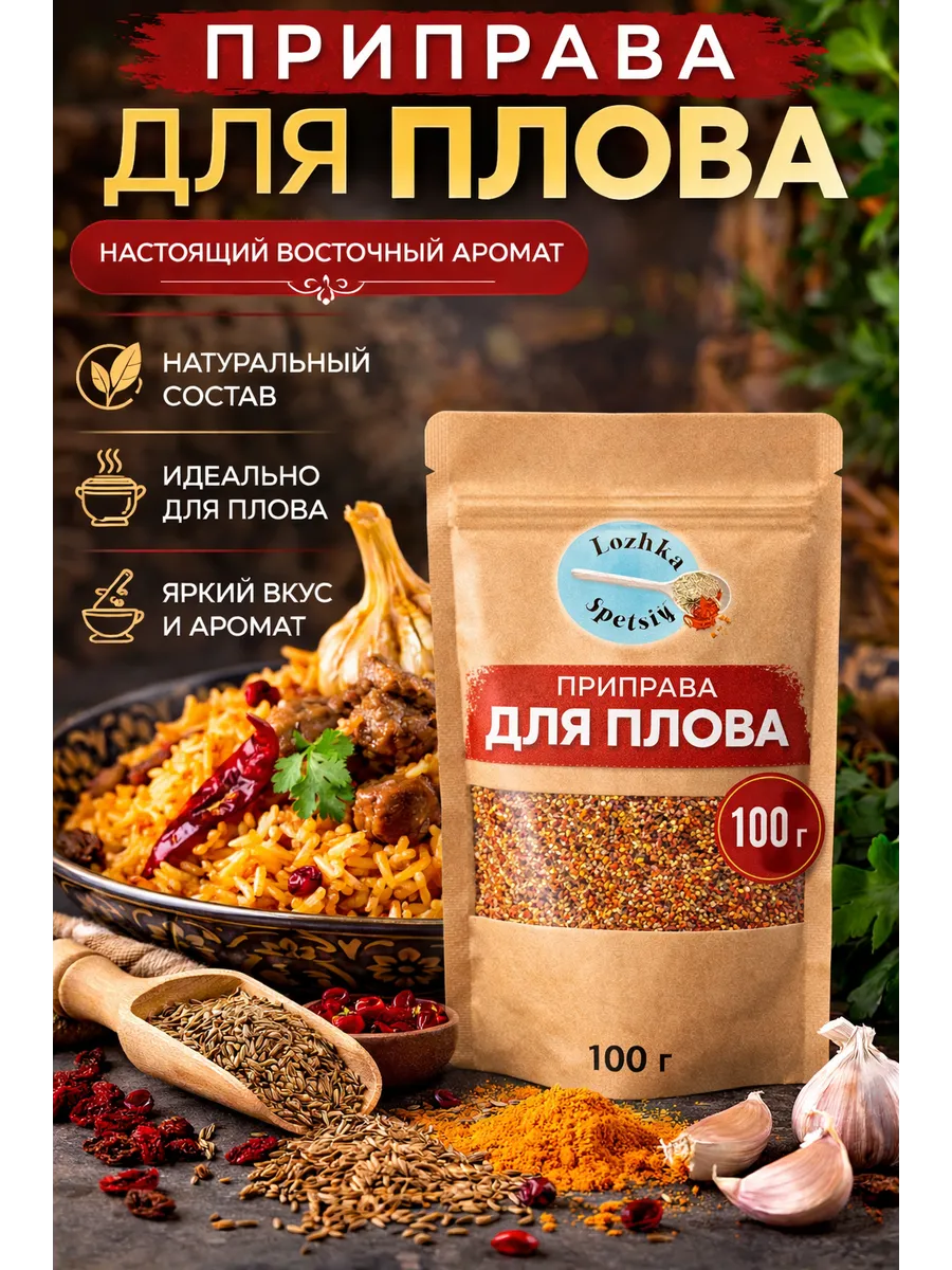 Приправа и специя для плова, 100 гр